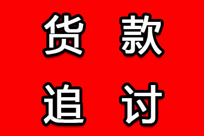 汽车销售公司欠款解决，讨债专家出手不凡！